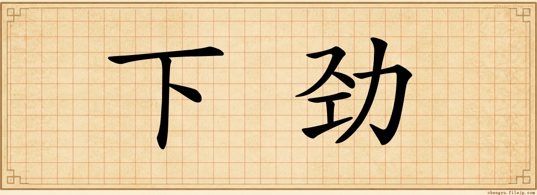 下劲