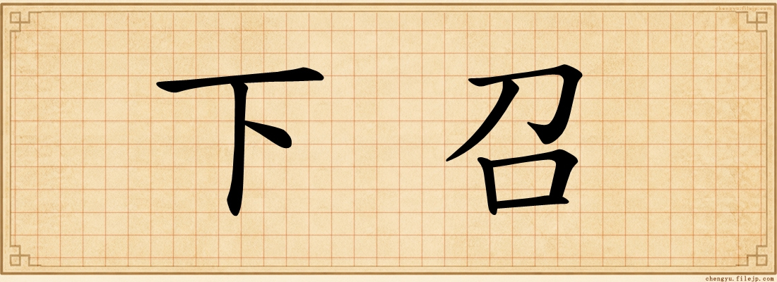 下召