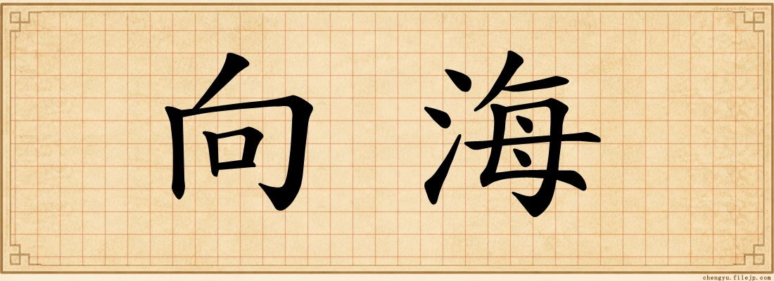 向海