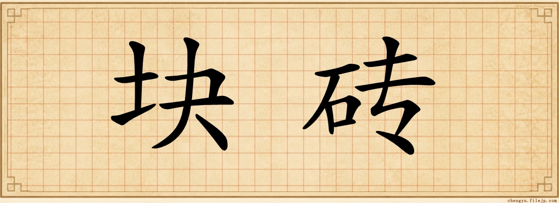 块砖