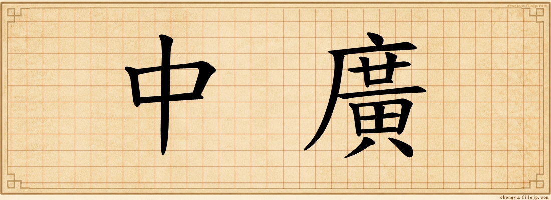 中廣