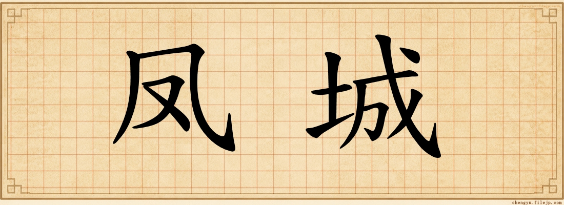 凤城