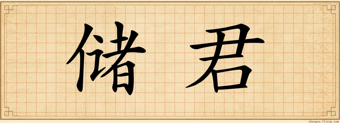 储君
