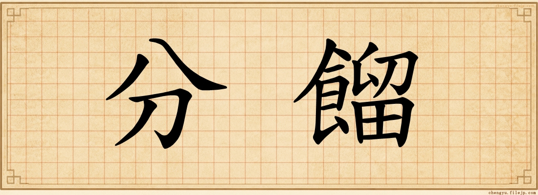 分餾