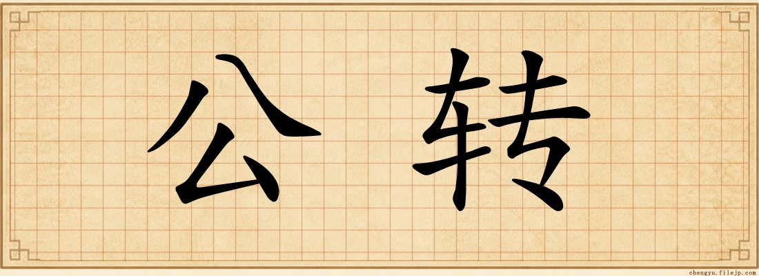 公转