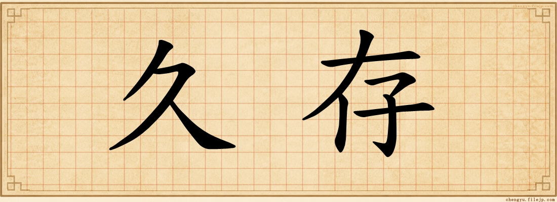 久存