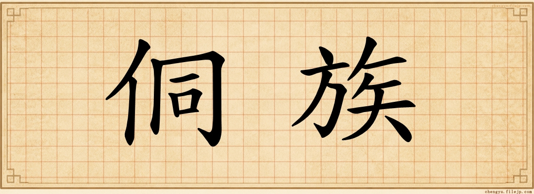 侗族