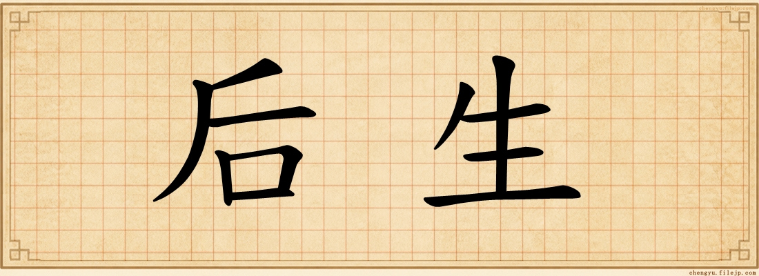 后生