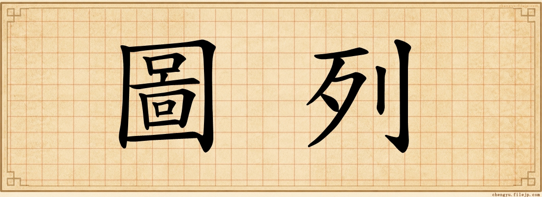 圖列
