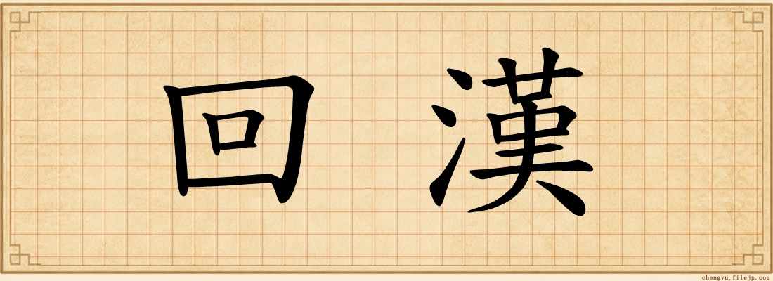回漢