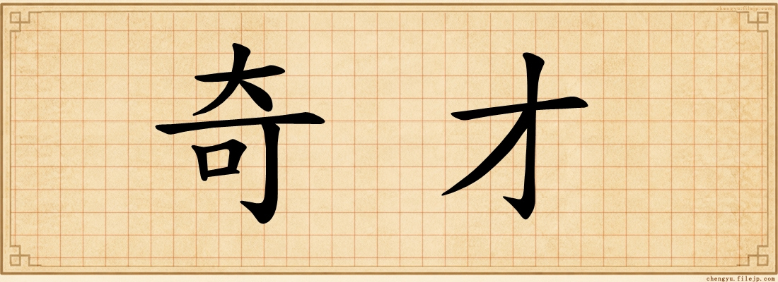 奇才