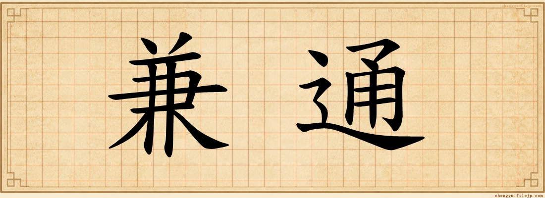 兼通