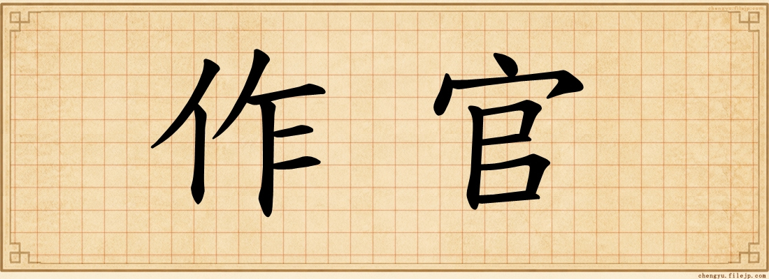 作官