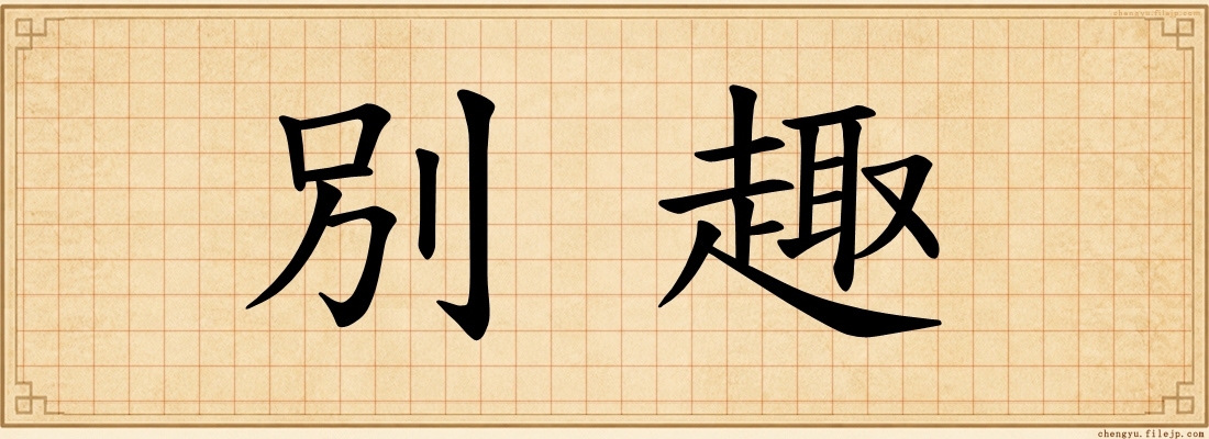 別趣