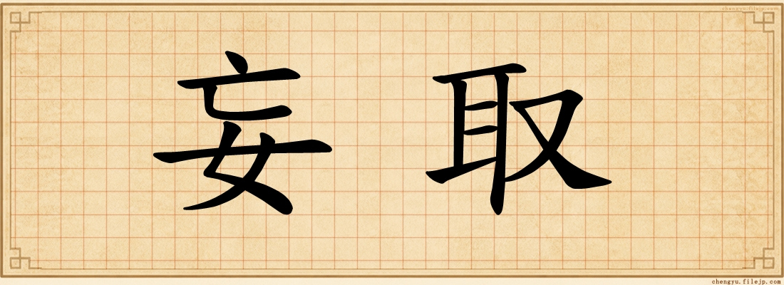 妄取