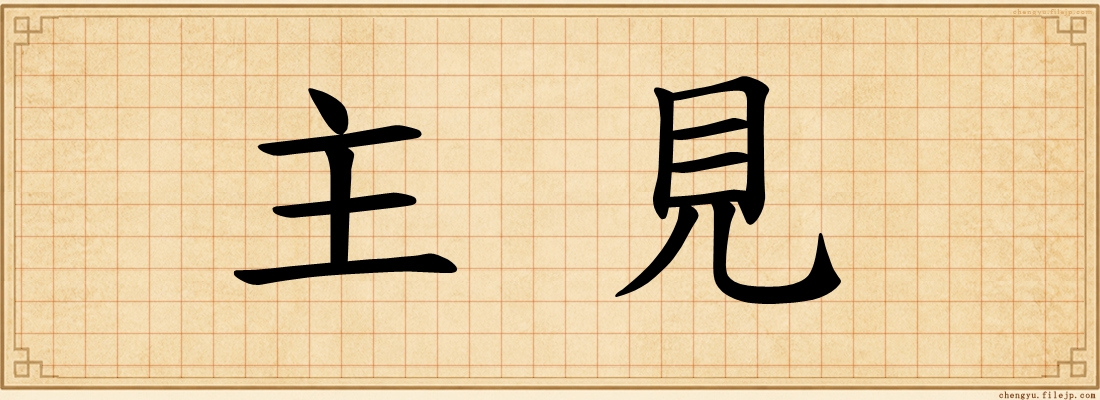 主見