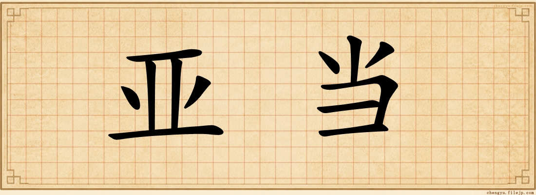亚当