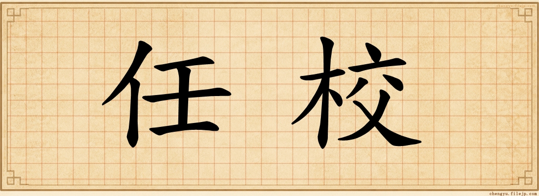 任校