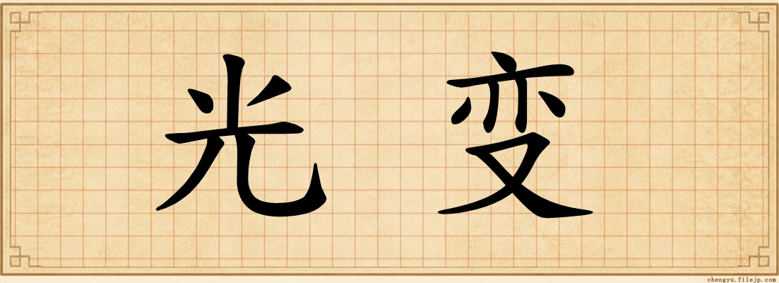 光变