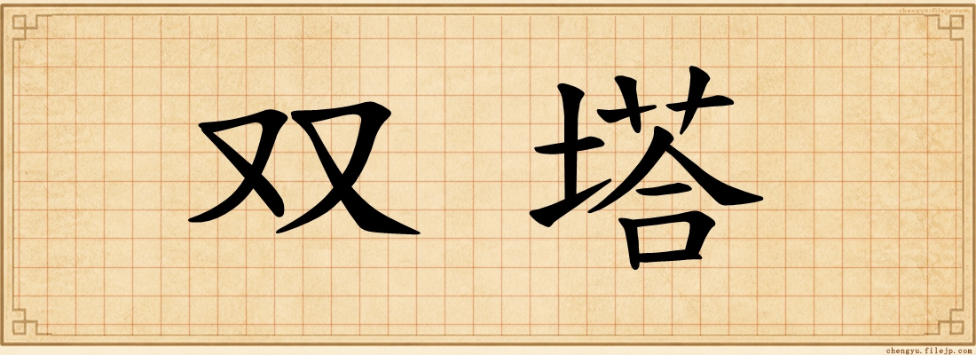 双塔
