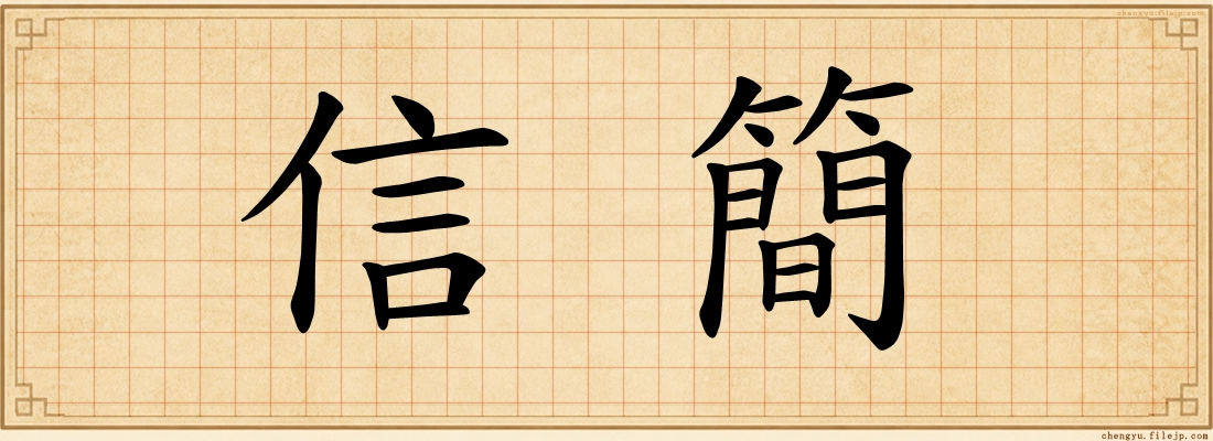 信簡