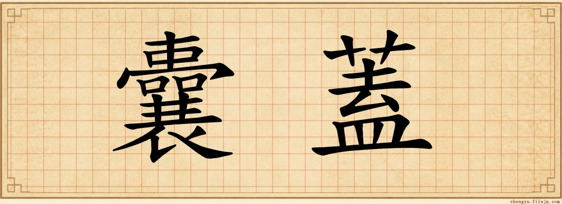 囊蓋