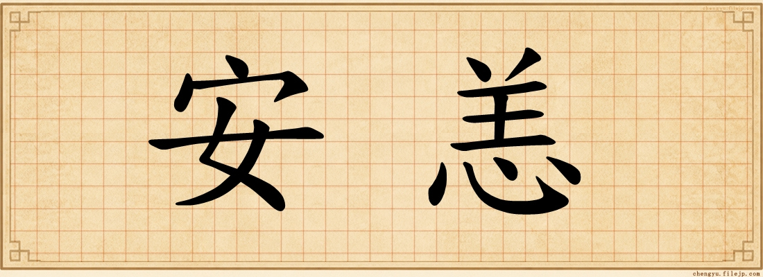 安恙