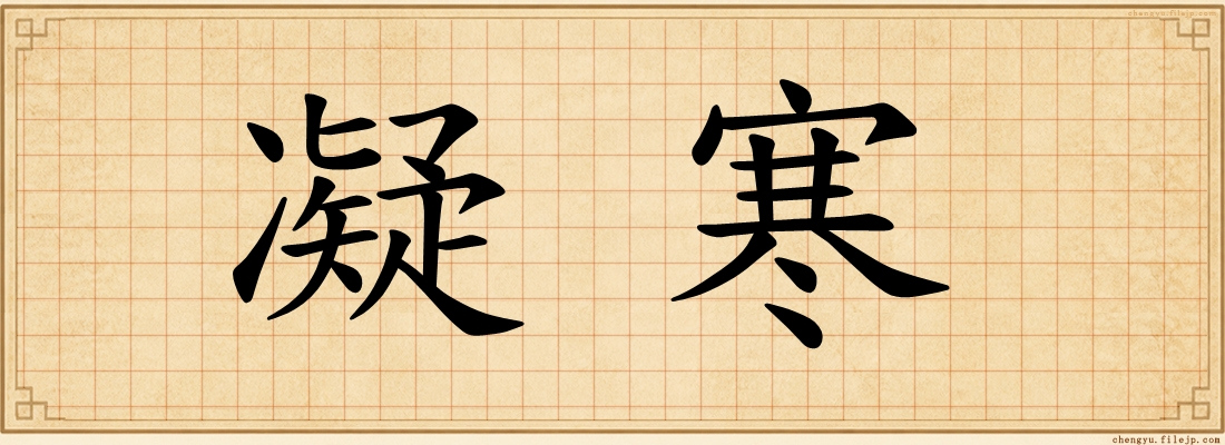凝寒