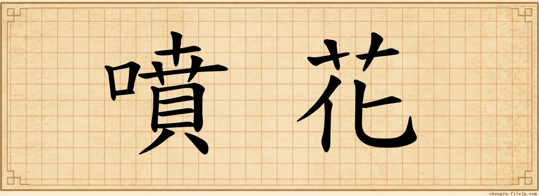 噴花