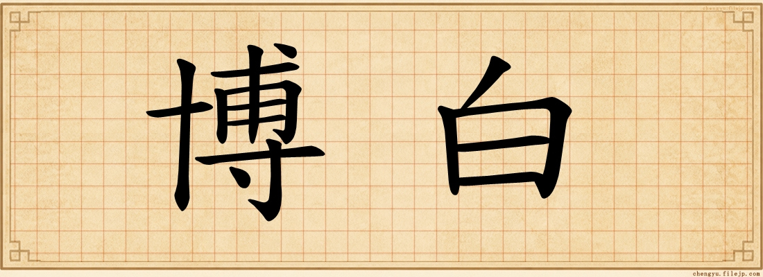 博白