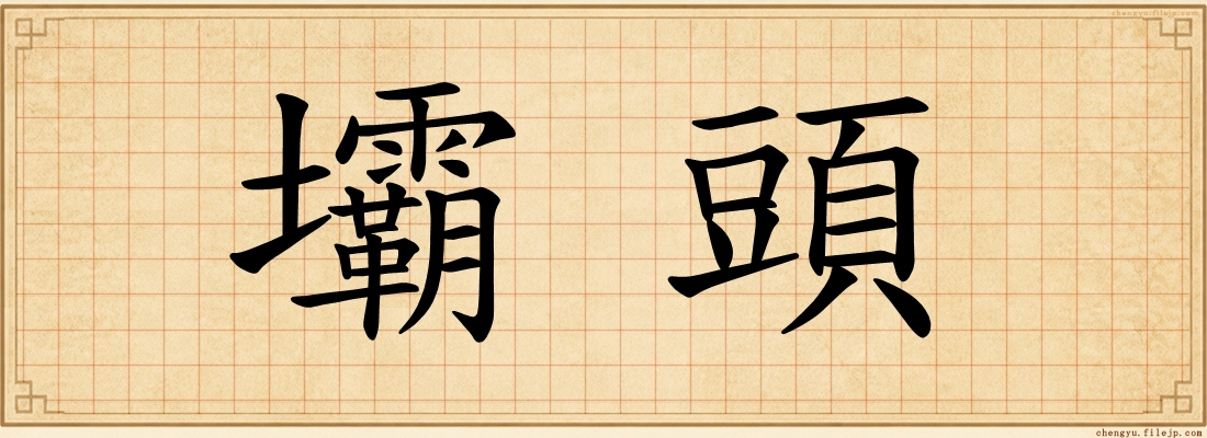 壩頭