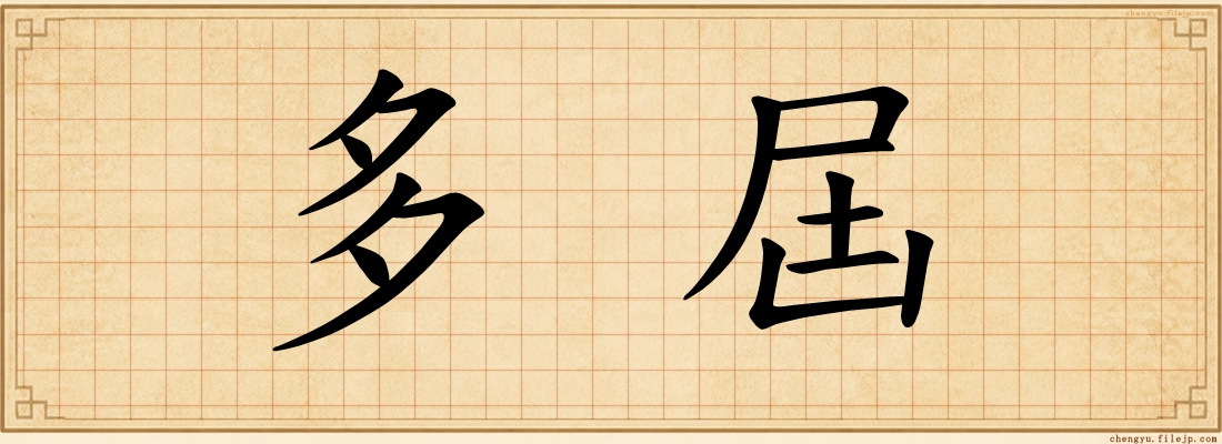 多屆