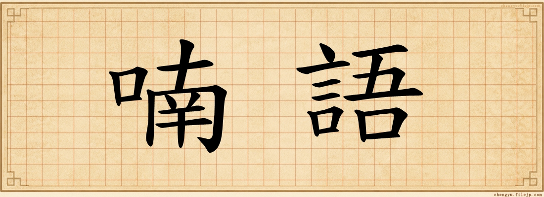 喃語