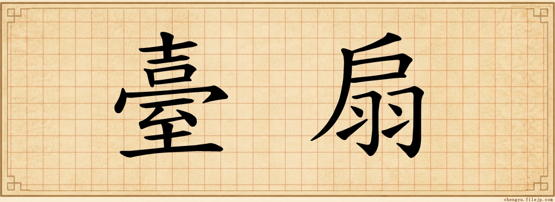 臺扇
