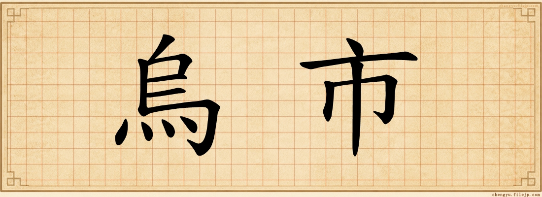 烏市