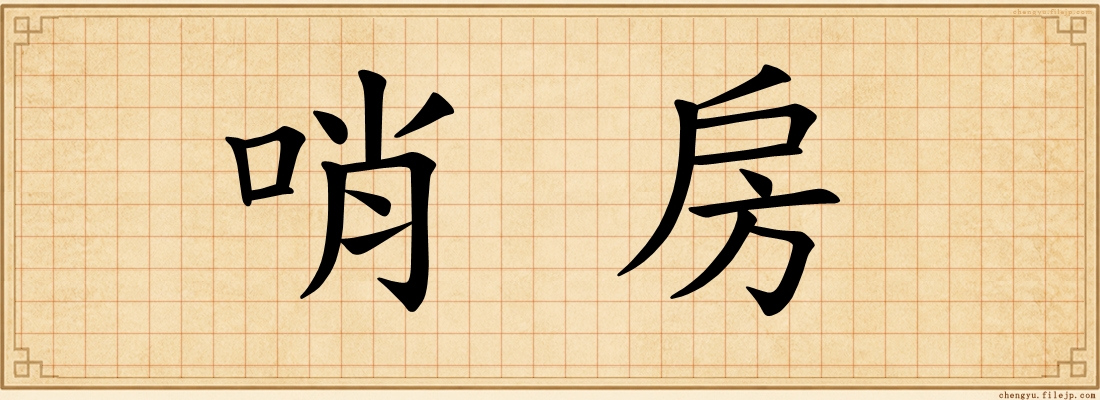 哨房