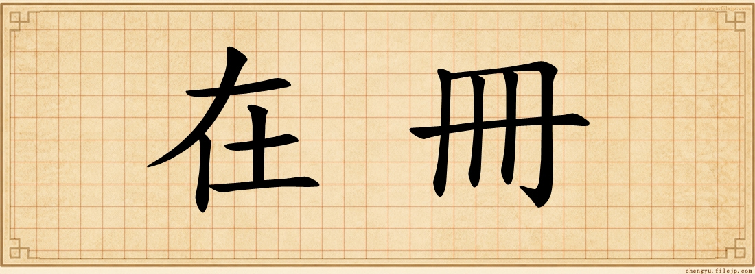 在冊