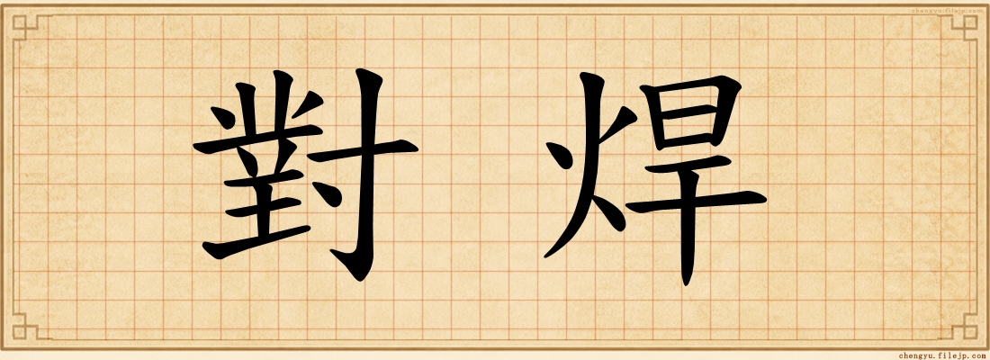 對焊