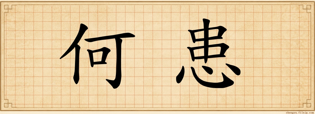 何患