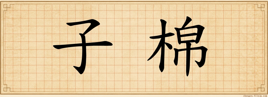 子棉