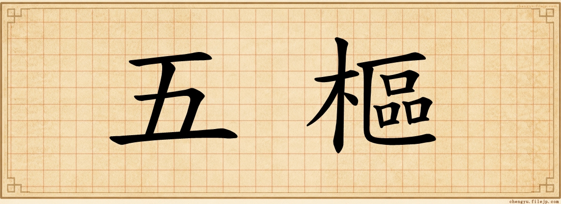 五樞