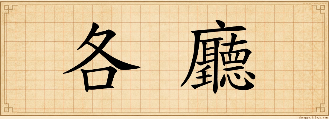 各廳