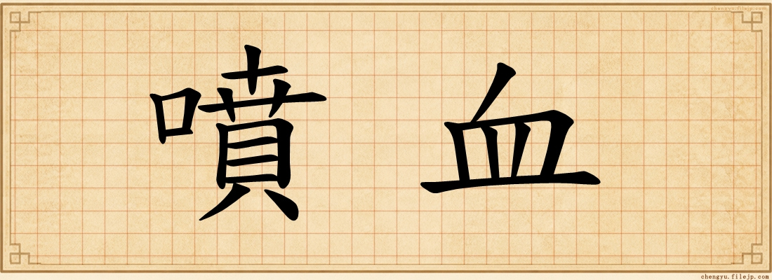 噴血