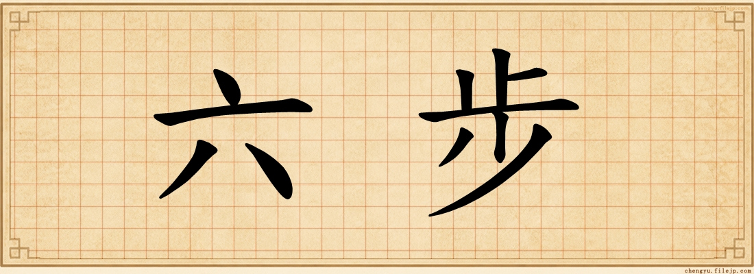 六步