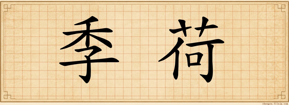 季荷