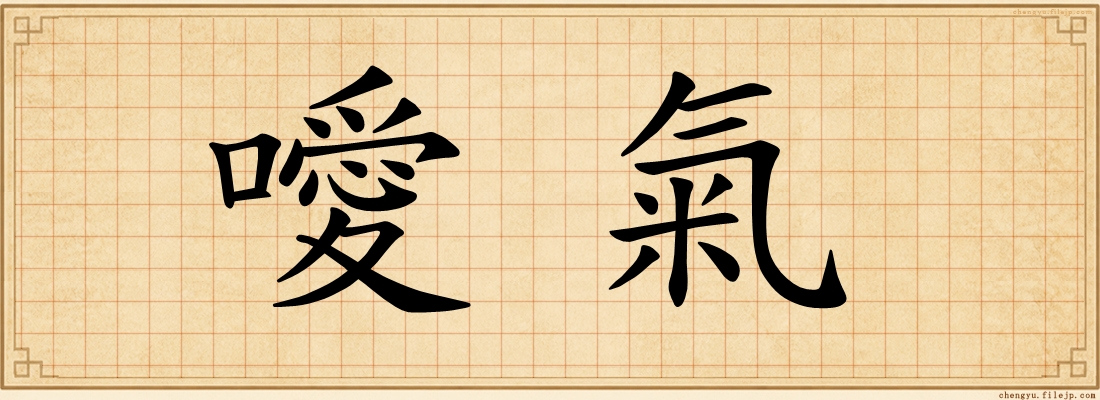 噯氣