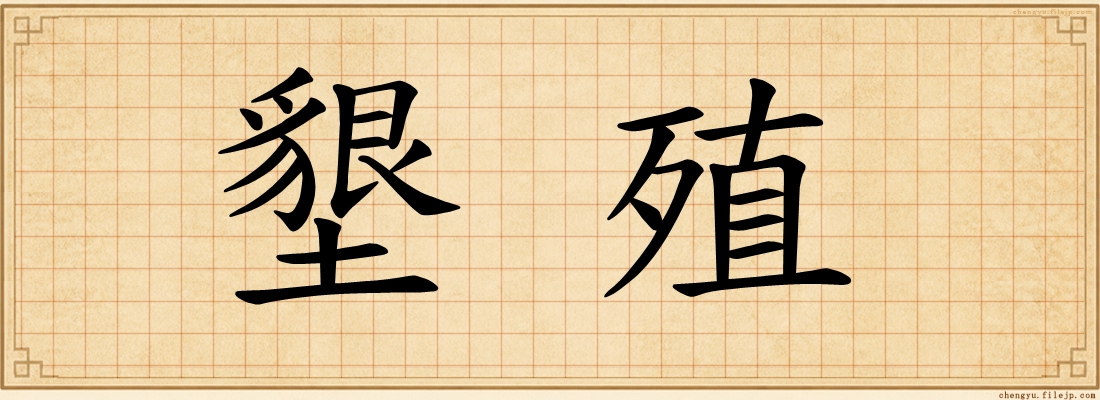 墾殖