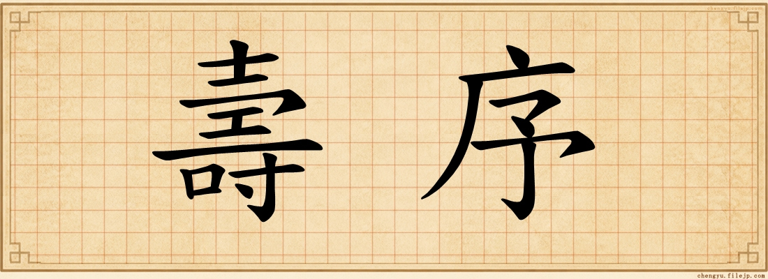 壽序