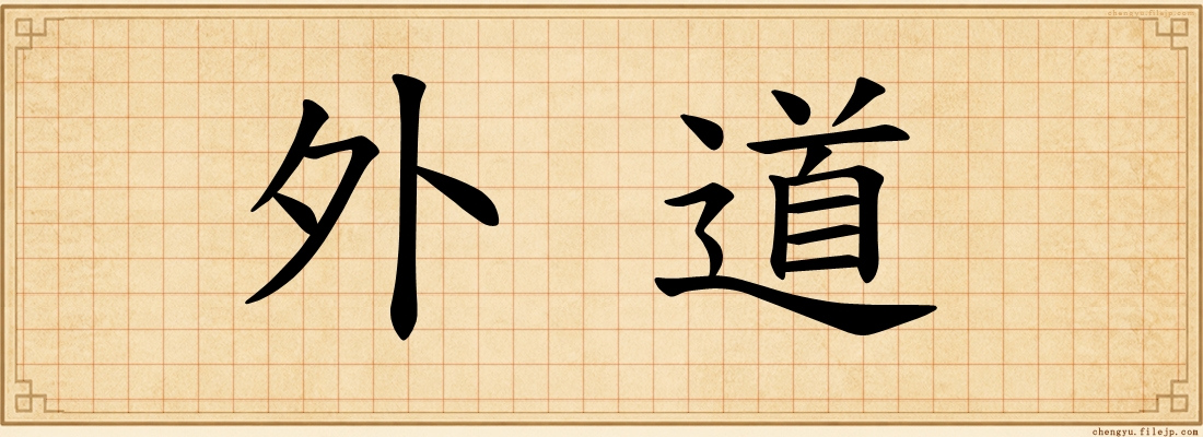 外道