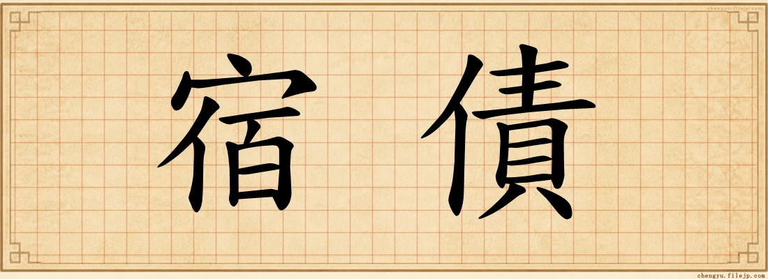 宿債